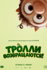 Тролли возвращаются! (мультфильм 2026)