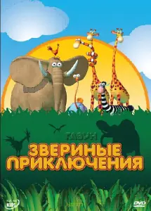 Газун: Звериные приключения (мультсериал 2008)