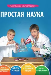 Простая наука (мультсериал 2013)