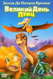 Земля До Начала Времен 12: Великий День Птиц (мультфильм 2006)