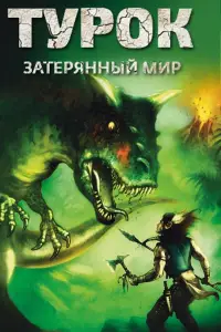 Турок. Затерянный мир (мультфильм 2008)