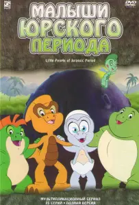 Малыши Юрского периода (мультсериал 2007)