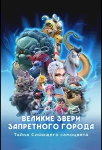 Великие звери Запретного города: Тайна Сияющего самоцвета (мультсериал 2023)
