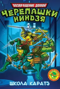 Мутанты черепашки ниндзя. Новые приключения! (мультсериал 2003)