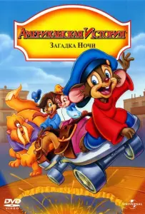 Американская история 4: Загадка ночи (мультфильм 1999)