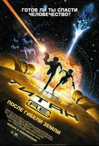 Титан: После гибели Земли (мультфильм 2000)