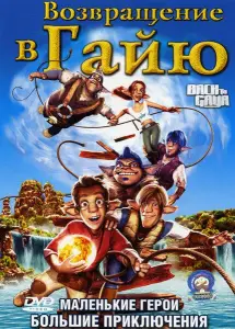 Возвращение в Гайю (мультфильм 2004)