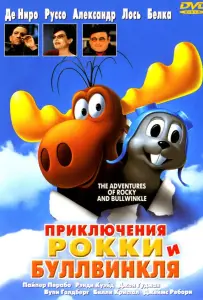 Приключения Рокки и Буллвинкля (мультфильм 2000)