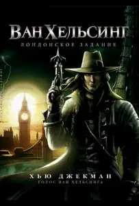 Ван Хельсинг: Лондонское задание (мультфильм 2004)