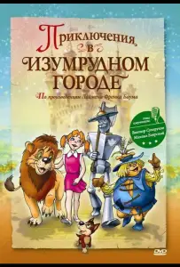Приключения в Изумрудном городе: Принцесса Озма (мультфильм 2000)