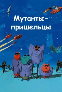 Мутанты-пришельцы (мультфильм 2001)