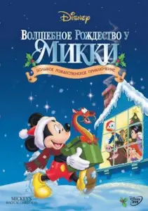 Волшебное рождество у Микки в занесённом снегами Мышином доме (мультфильм 2001)