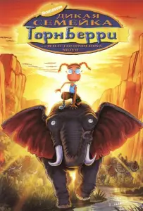 Дикая семейка Торнберри (мультфильм 2002)