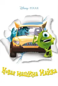 Новая машина Майка (мультфильм 2002)
