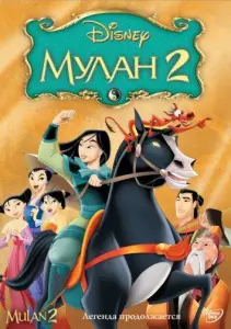 Мулан 2 (мультфильм 2004)