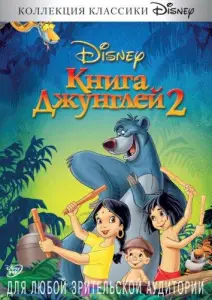 Книга джунглей 2 (мультфильм 2003)