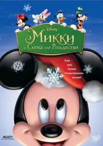 Микки: И снова под Рождество (мультфильм 2004)