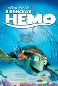 В поисках Немо (мультфильм 2003)