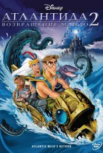 Атлантида 2: Возвращение Майло (мультфильм 2003)