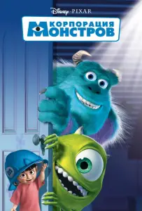 Корпорация монстров (мультфильм 2001)