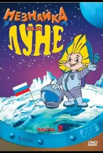 Незнайка на Луне 2 (мультфильм 1999)