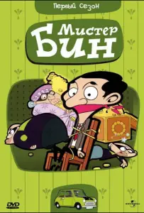 Мистер Бин (мультсериал 2002)