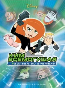 Ким Пять-с-плюсом: Борьба во времени (мультфильм 2003)