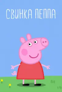 Свинка Пеппа (мультсериал 2004)